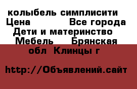 колыбель симплисити › Цена ­ 6 500 - Все города Дети и материнство » Мебель   . Брянская обл.,Клинцы г.